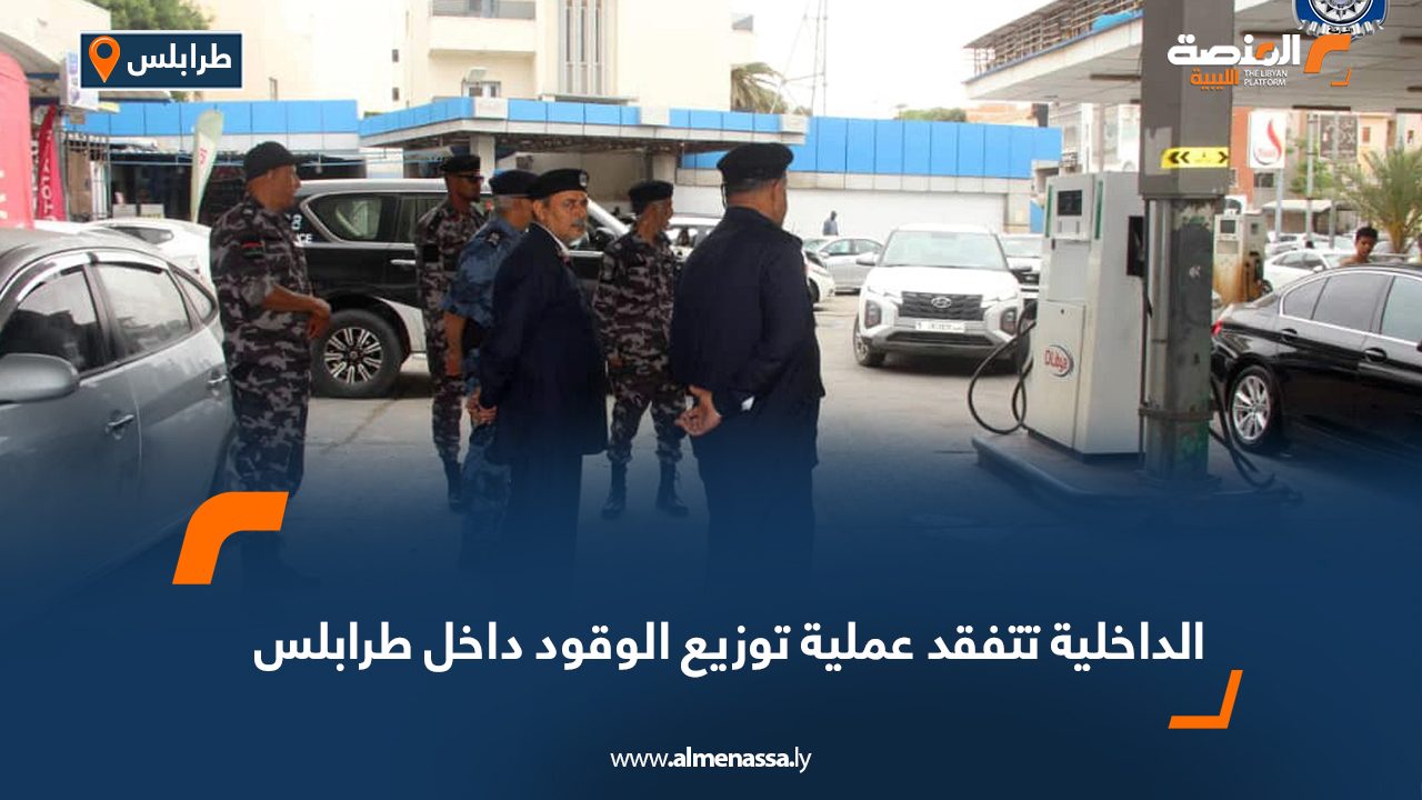 الداخلية تتفقد عملية توزيع الوقود داخل طرابلس