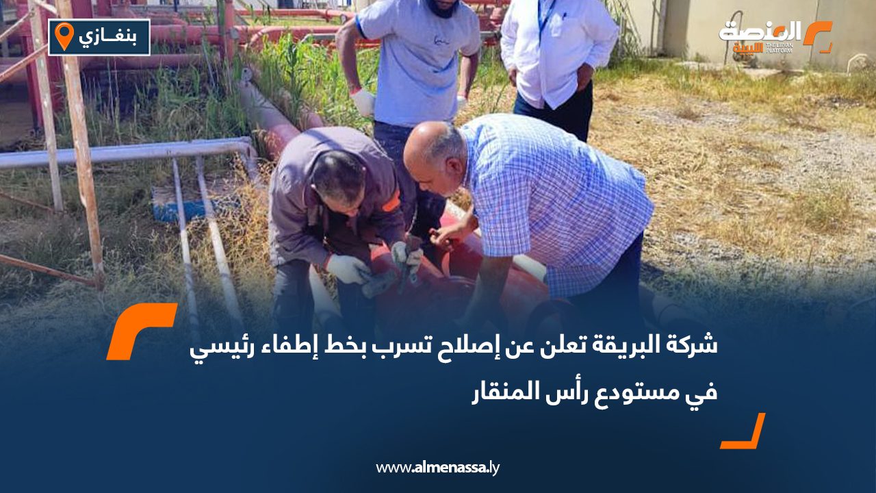 شركة البريقة تعلن عن إصلاح تسرب بخط إطفاء رئيسي في مستودع رأس المنقار