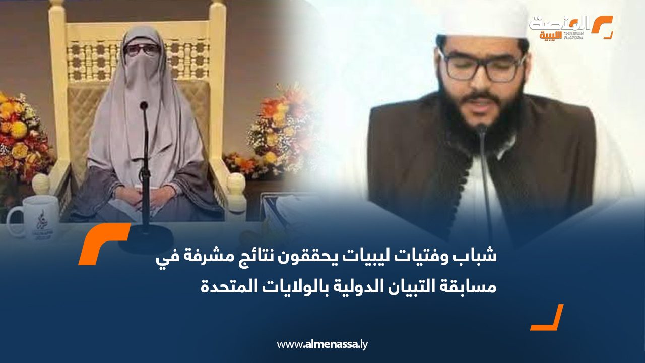 شباب وفتيات ليبيات يحققون نتائج مشرفة في مسابقة التبيان الدولية بالولايات المتحدة