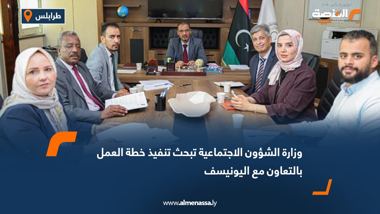 وزارة الشؤون الاجتماعية تبحث تنفيذ خطة العمل بالتعاون مع اليونيسيف