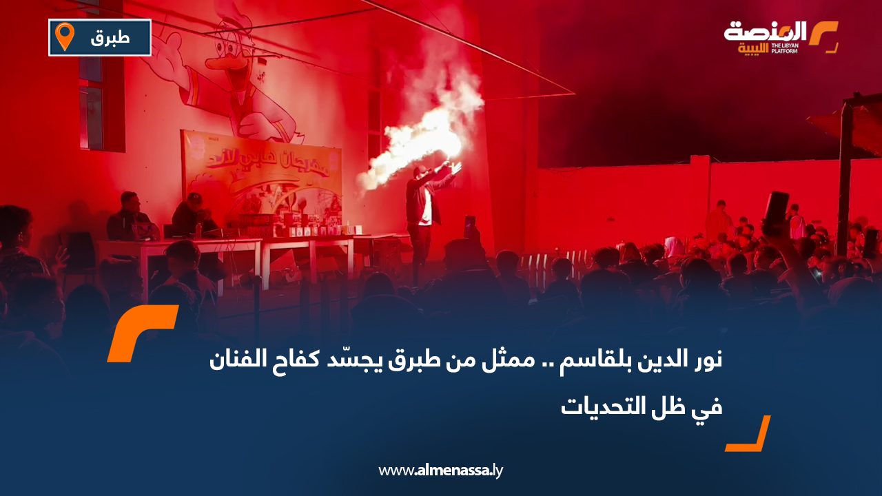 نور الدين بلقاسم.. ممثل من طبرق يجسّد كفاح الفنان في ظل التحديات