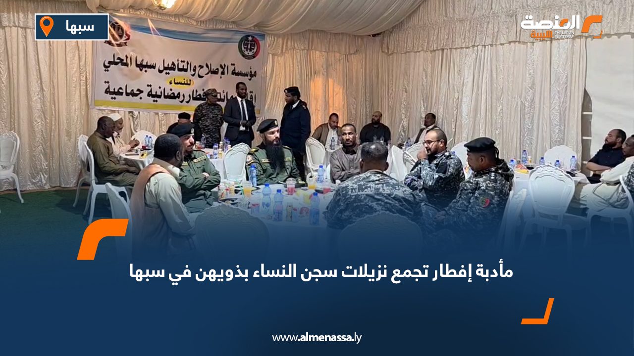 مأدبة إفطار تجمع نزيلات سجن النساء بذويهن في سبها