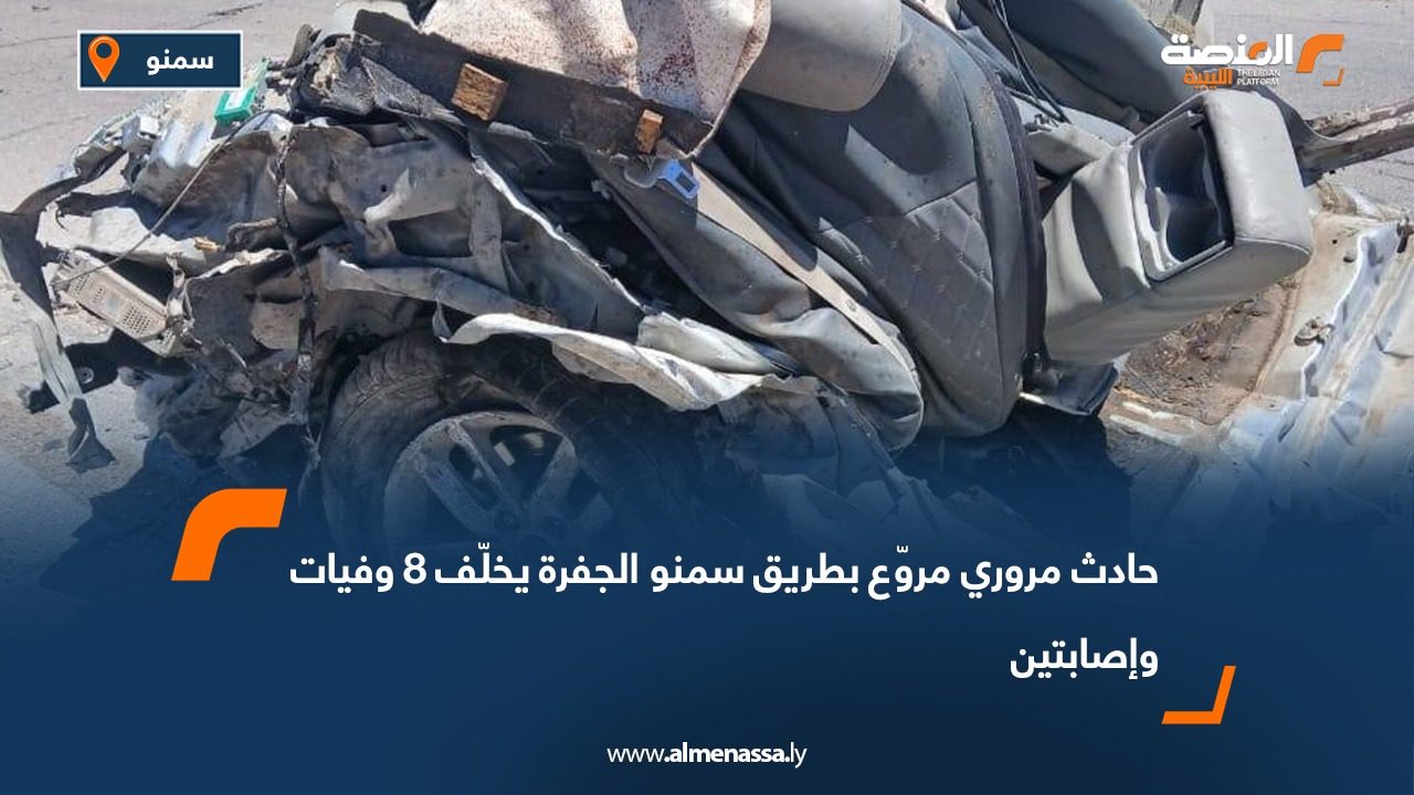 حادث مروري مروّع بطريق سمنو الجفرة يخلّف 8 وفيات وإصابتين