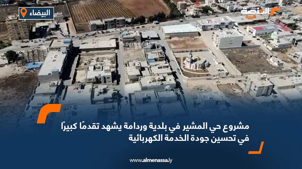 مشروع حي المشير في بلدية وردامة يشهد تقدمًا كبيرًا في تحسين جودة الخدمة الكهربائية
