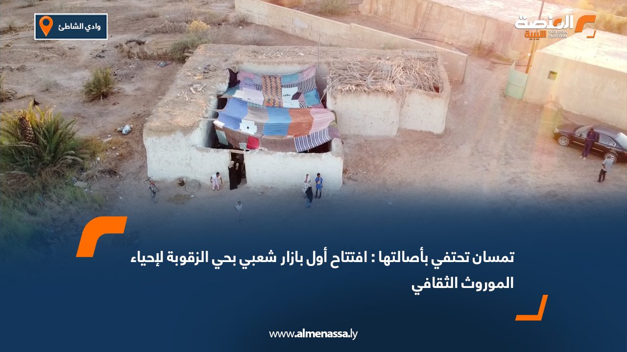 تمسان تحتفي بأصالتها: افتتاح أول بازار شعبي بحي الزقوبة لإحياء الموروث الثقافي