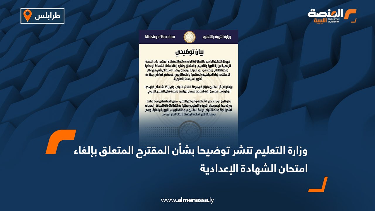 وزارة التعليم تنشر توضيحا بشأن المقترح المتعلق بإلغاء امتحان الشهادة الإعدادية