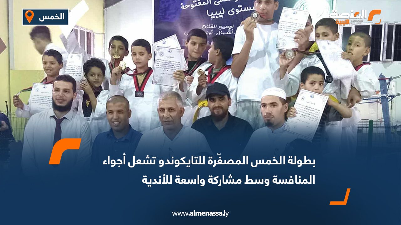 بطولة الخمس المصغّرة للتايكوندو تشعل أجواء المنافسة وسط مشاركة واسعة للأندية