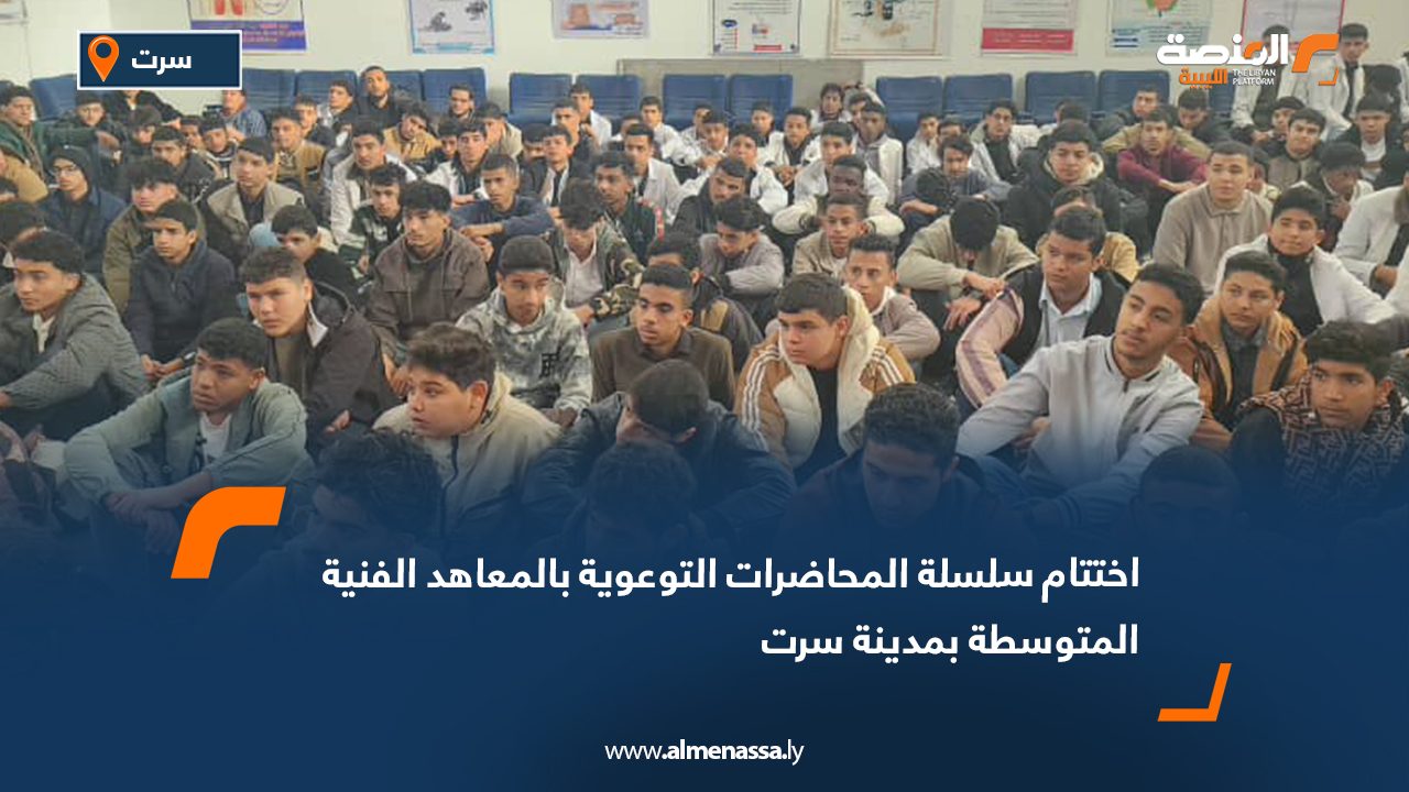اختتام سلسلة المحاضرات التوعوية بالمعاهد الفنية المتوسطة بمدينة سرت
