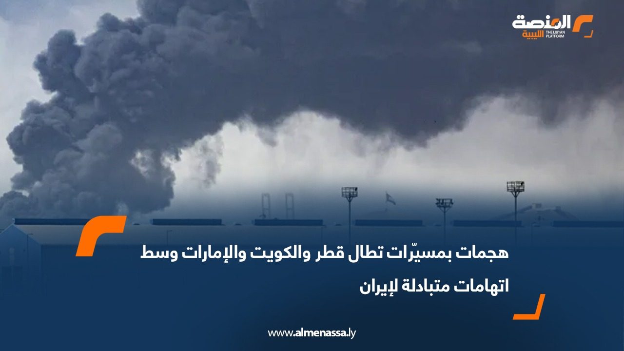هجمات بمسيّرات تطال قطر والكويت والإمارات وسط اتهامات متبادلة لإيران