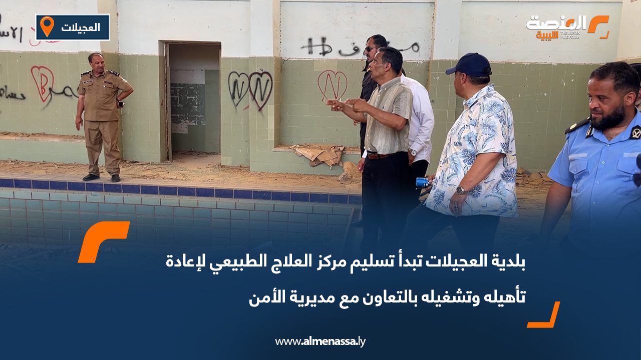 بلدية العجيلات تبدأ تسليم مركز العلاج الطبيعي لإعادة تأهيله وتشغيله بالتعاون مع مديرية الأمن