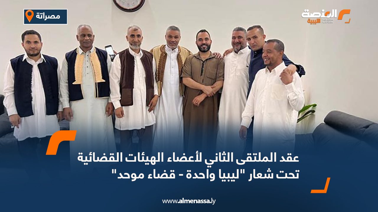 عقد الملتقى الثاني لأعضاء الهيئات القضائية تحت شعار "ليبيا واحدة - قضاء موحد"