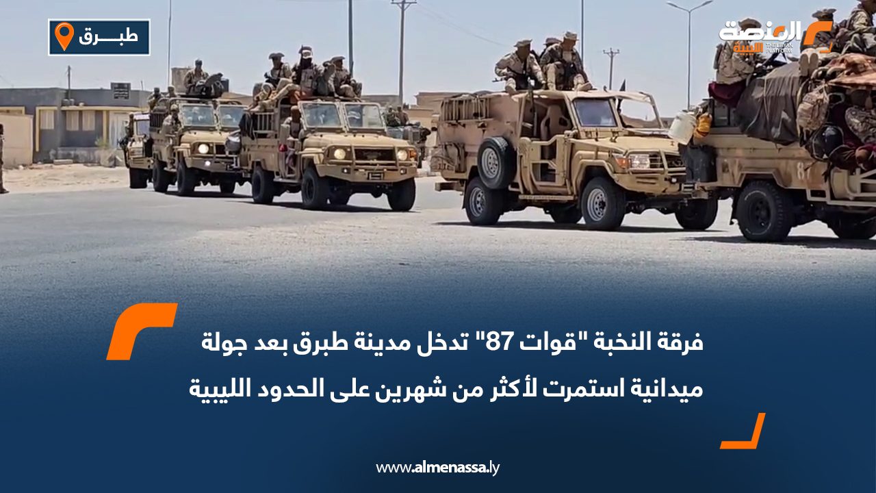 فرقة النخبة "قوات 87" تدخل مدينة طبرق بعد جولة ميدانية استمرت لأكثر من شهرين على الحدود الليبية