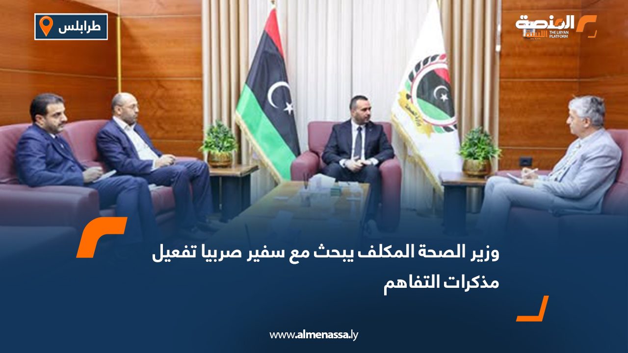 وزير الصحة المكلف يبحث مع سفير صربيا تفعيل مذكرات التفاهم