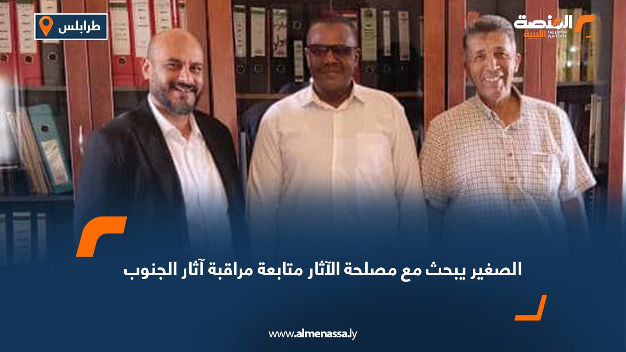 الصغير يبحث مع مصلحة الآثار متابعة مراقبة آثار الجنوب