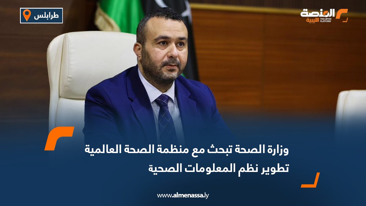 وزارة الصحة تبحث مع منظمة الصحة العالمية تطوير نظم المعلومات الصحية