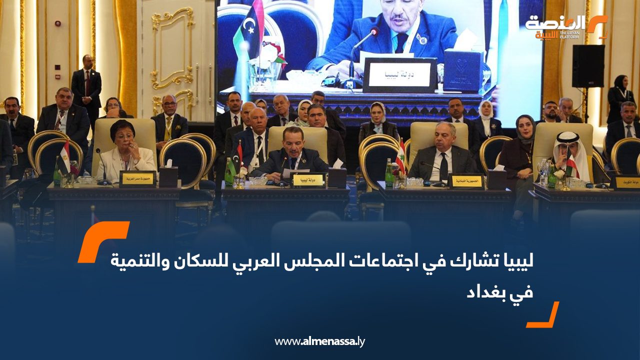 ليبيا تشارك في اجتماعات المجلس العربي للسكان والتنمية في بغداد