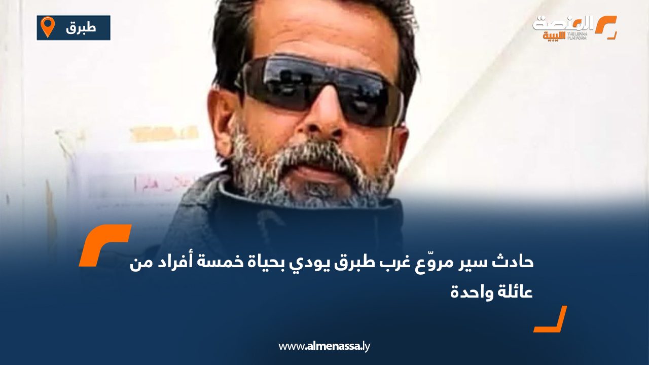 حادث سير مروّع غرب طبرق يودي بحياة خمسة أفراد من عائلة واحدة