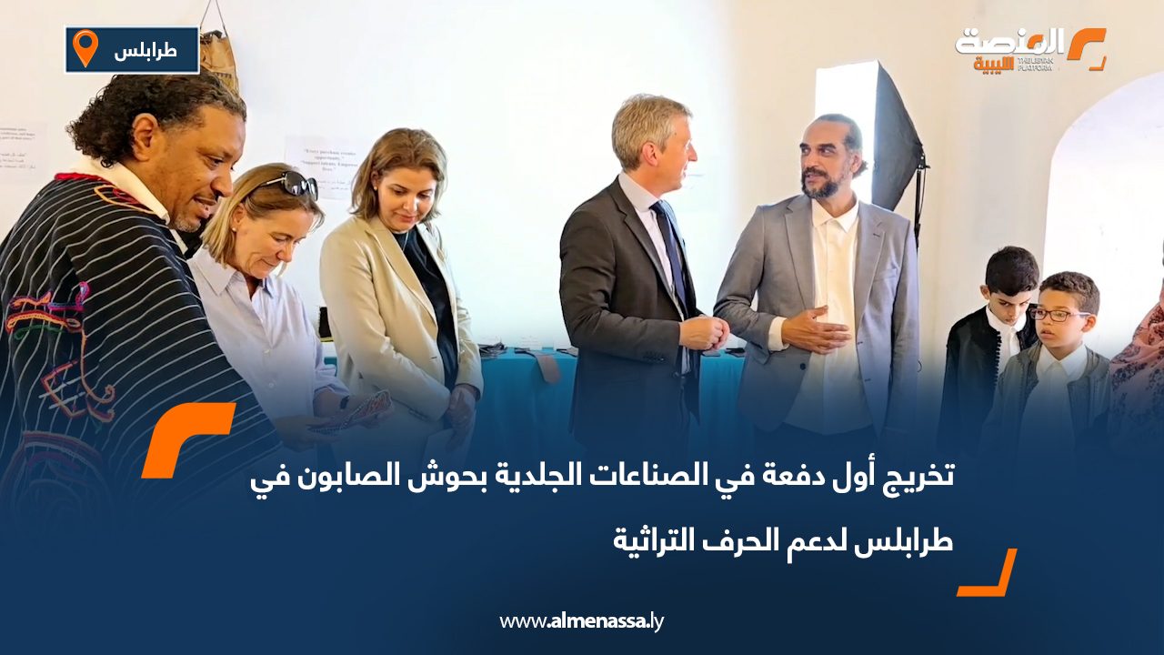تخريج أول دفعة في الصناعات الجلدية بحوش الصابون في طرابلس لدعم الحرف التراثية