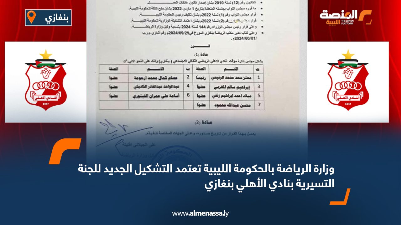 وزارة الرياضة بالحكومة الليبية تعتمد التشكيل الجديد للجنة التسيرية بنادي الأهلي بنغازي