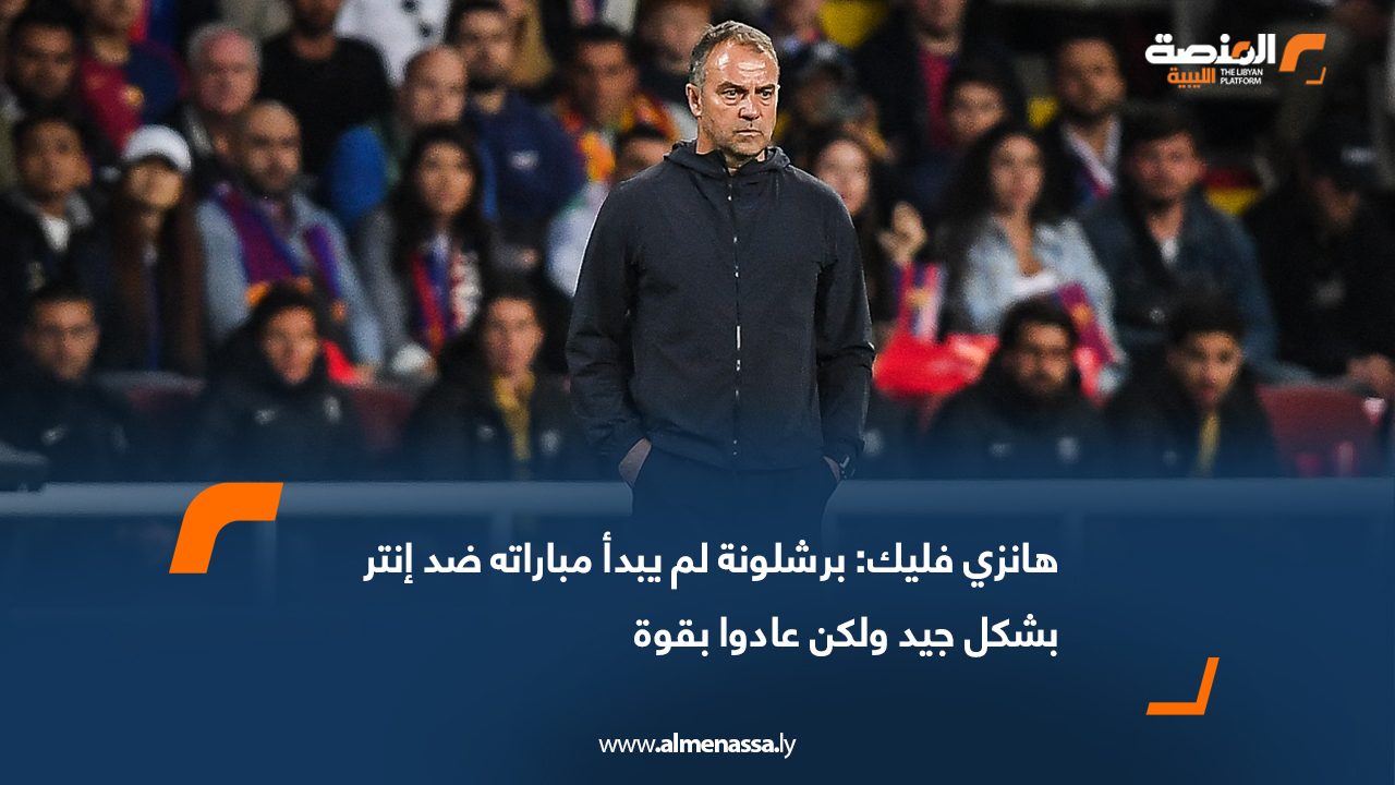 هانزي فليك: برشلونة لم يبدأ مباراته ضد إنتر بشكل جيد ولكن عادوا بقوة