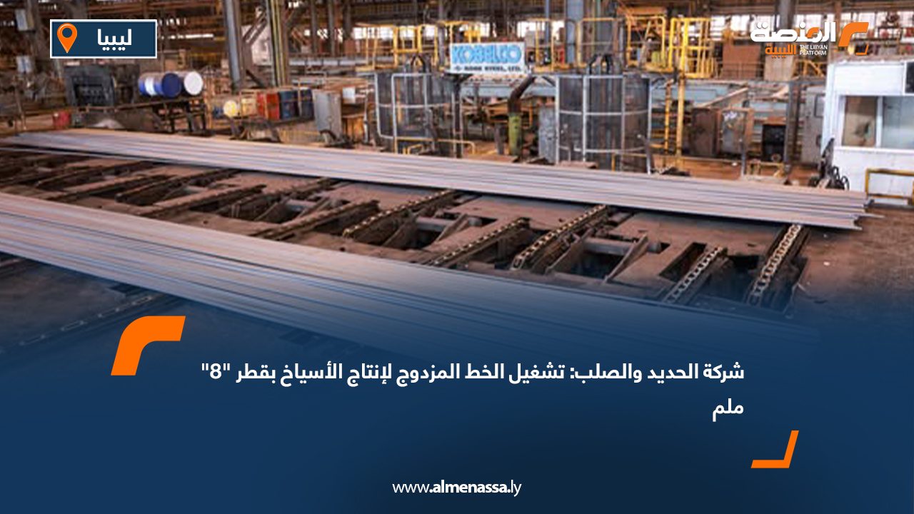 شركة الحديد والصلب: تشغيل الخط المزدوج لإنتاج الأسياخ بقطر "8" ملم