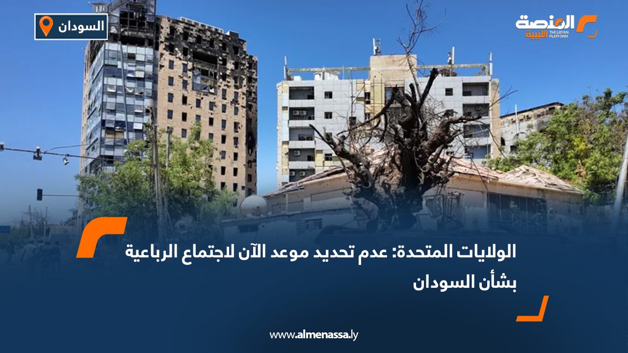 الولايات المتحدة: عدم تحديد موعد الآن لاجتماع الرباعية بشأن السودان