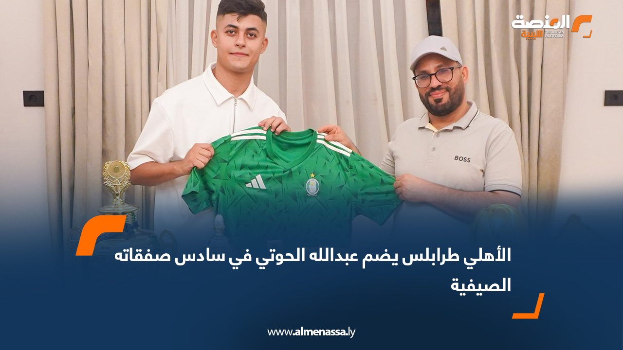 الأهلي طرابلس يضم عبدالله الحوتي في سادس صفقاته الصيفية