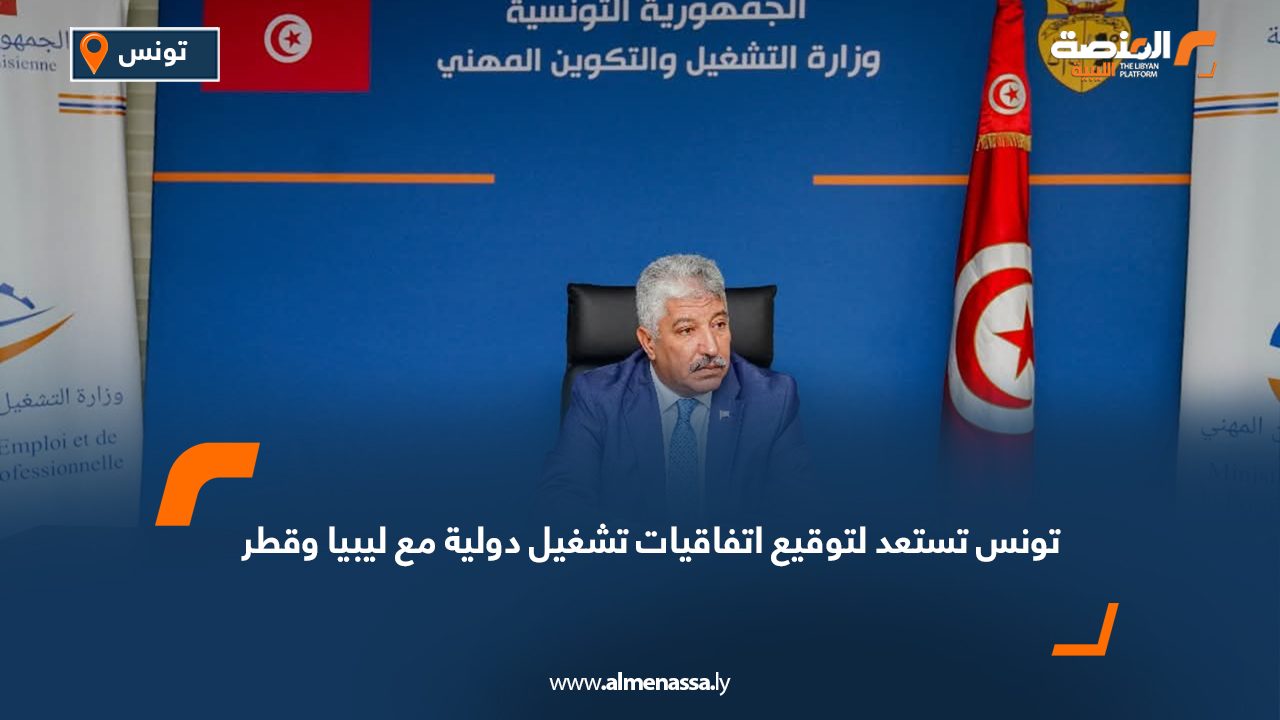 تونس تستعد لتوقيع اتفاقيات تشغيل دولية مع ليبيا وقطر