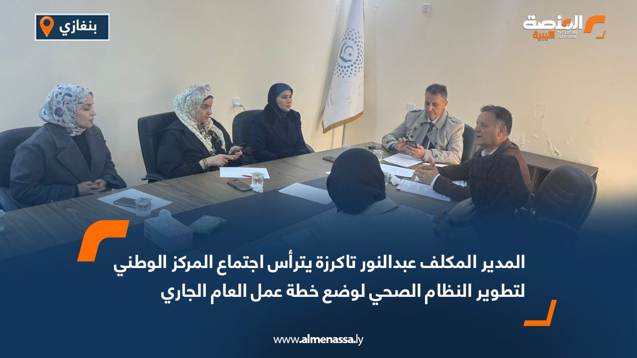 المدير المكلف عبدالنور تاكرزة يترأس اجتماع المركز الوطني لتطوير النظام الصحي لوضع خطة عمل العام الجاري
