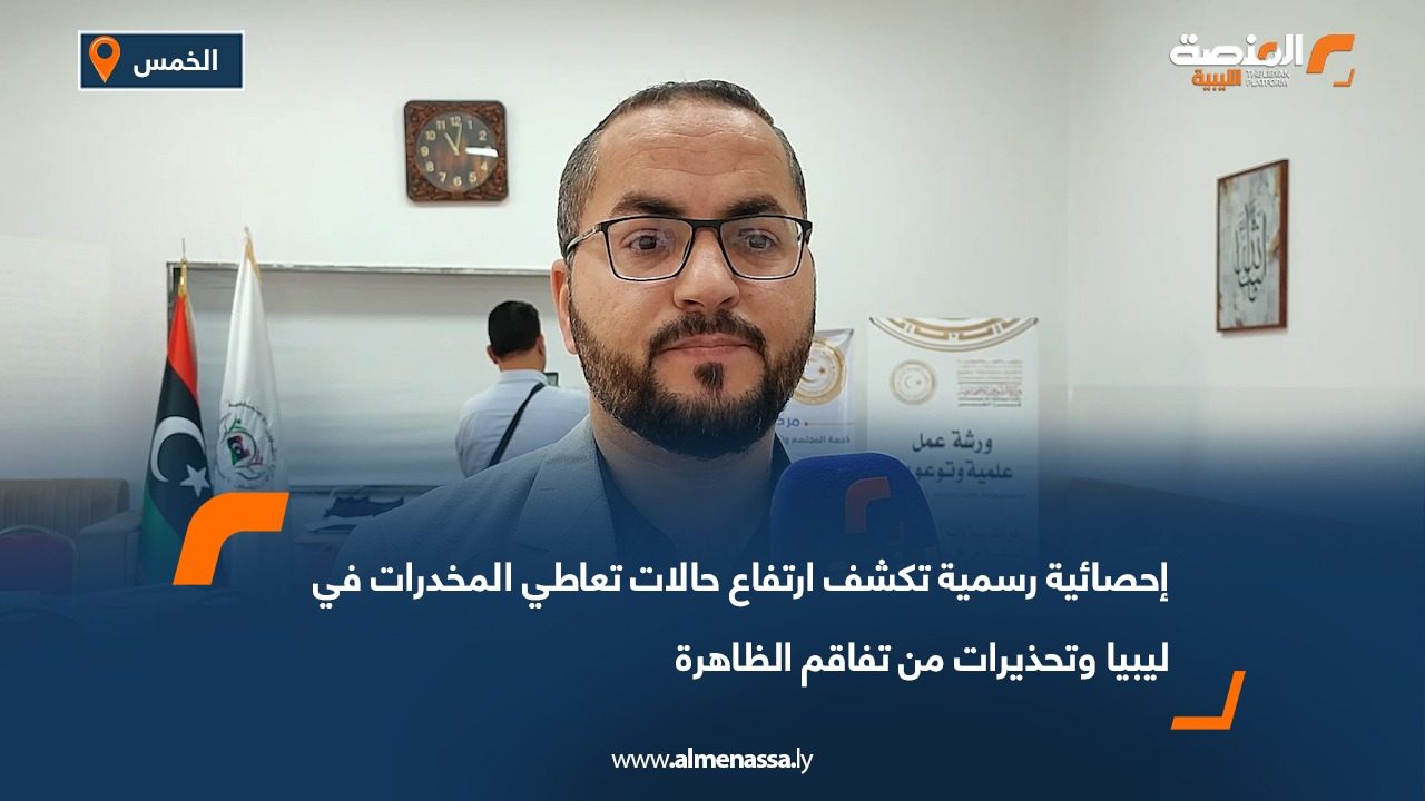 إحصائية رسمية تكشف ارتفاع حالات تعاطي المخدرات في ليبيا وتحذيرات من تفاقم الظاهرة