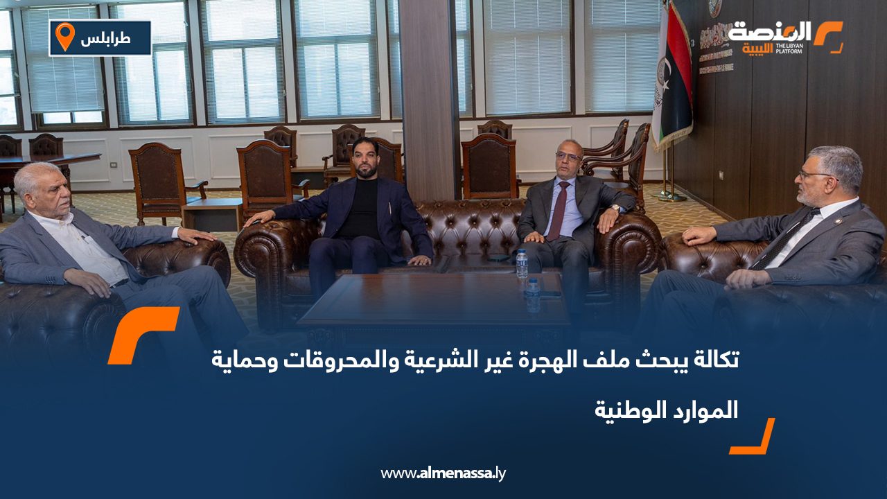 تكالة يبحث ملف الهجرة غير الشرعية والمحروقات وحماية الموارد الوطنية