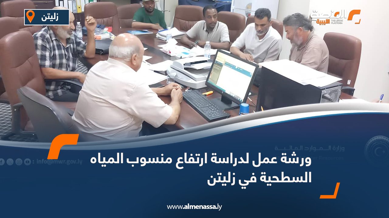 ورشة عمل لدراسة ارتفاع منسوب المياه السطحية في زليتن