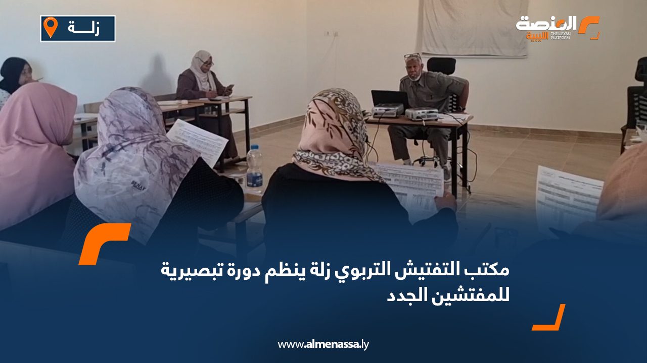 مكتب التفتيش التربوي زلة ينظم دورة تبصيرية للمفتشين الجدد