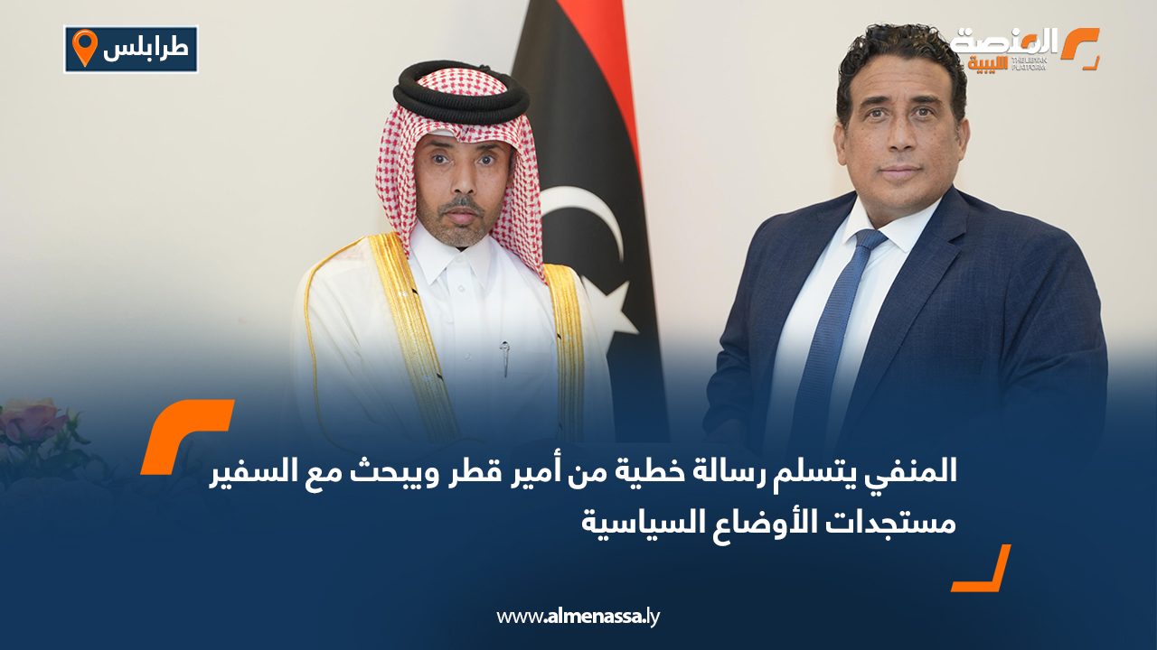 المنفي يتسلم رسالة خطية من أمير قطر ويبحث مع السفير مستجدات الأوضاع السياسية