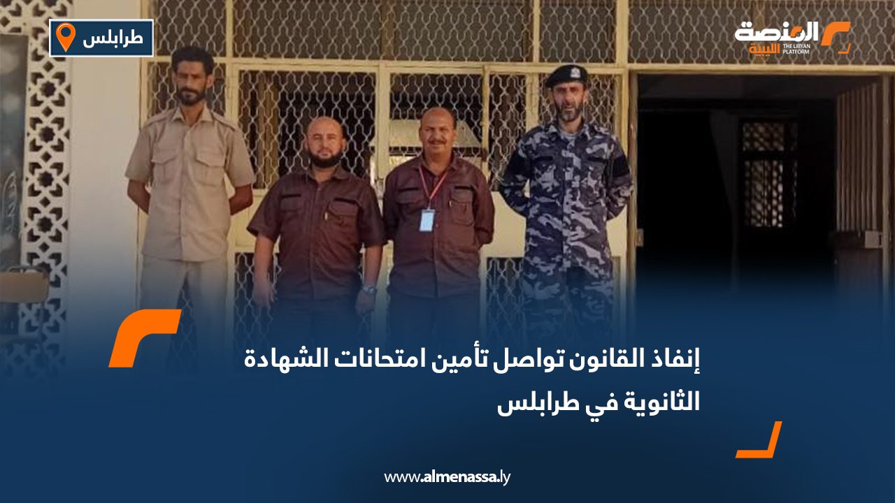 إنفاذ القانون تواصل تأمين امتحانات الشهادة الثانوية في طرابلس