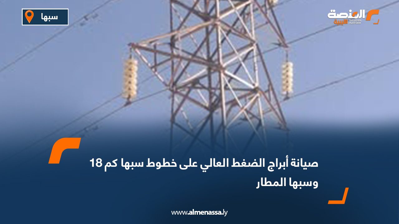 صيانة أبراج الضغط العالي على خطوط سبها كم 18 وسبها المطار
