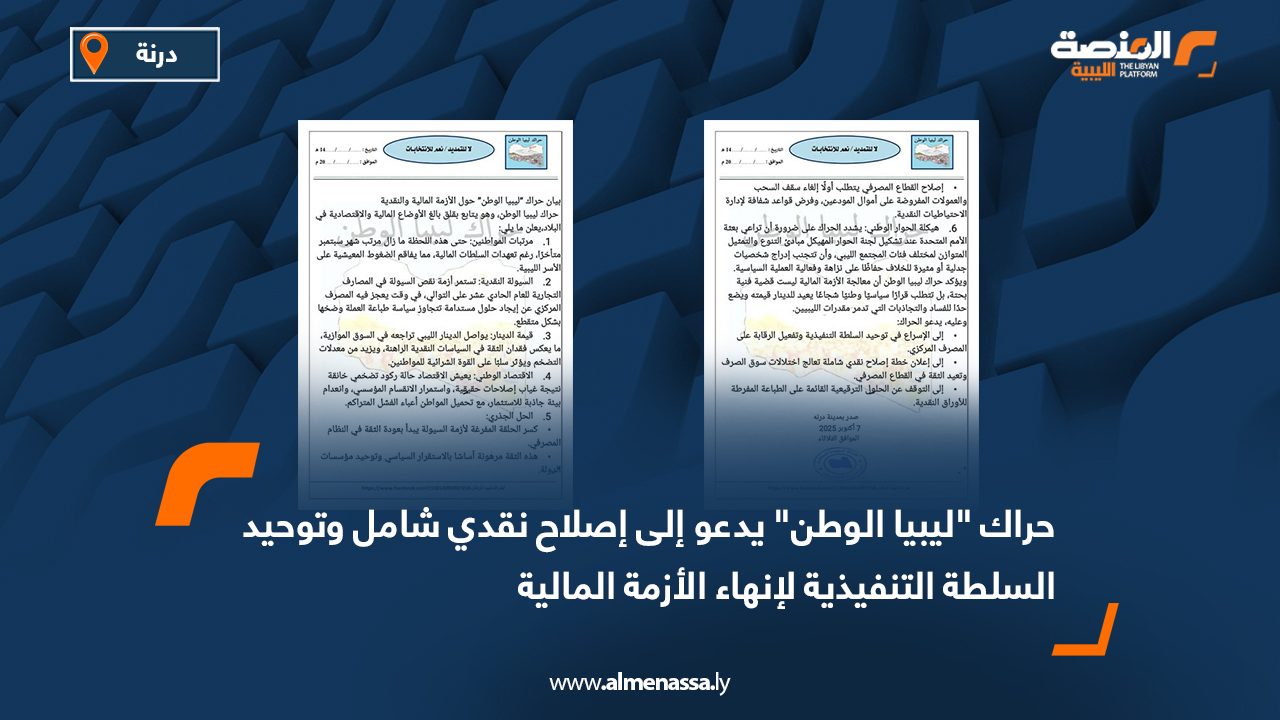 حراك "ليبيا الوطن" يدعو إلى إصلاح نقدي شامل وتوحيد السلطة التنفيذية لإنهاء الأزمة المالية