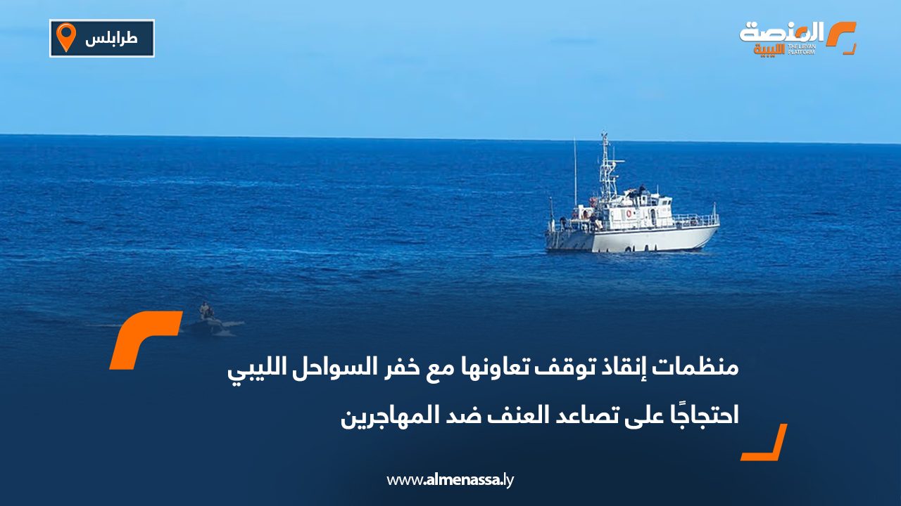 منظمات إنقاذ توقف تعاونها مع خفر السواحل الليبي احتجاجًا على تصاعد العنف ضد المهاجرين