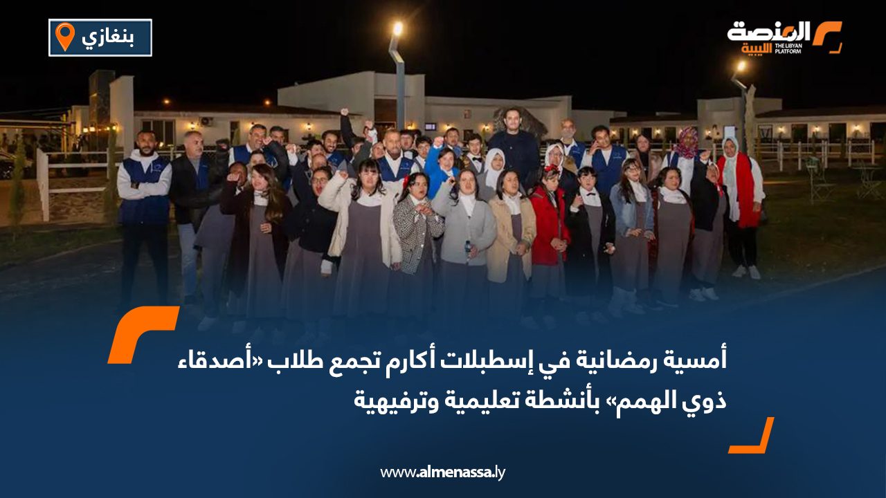 أمسية رمضانية في إسطبلات أكارم تجمع طلاب «أصدقاء ذوي الهمم» بأنشطة تعليمية وترفيهية