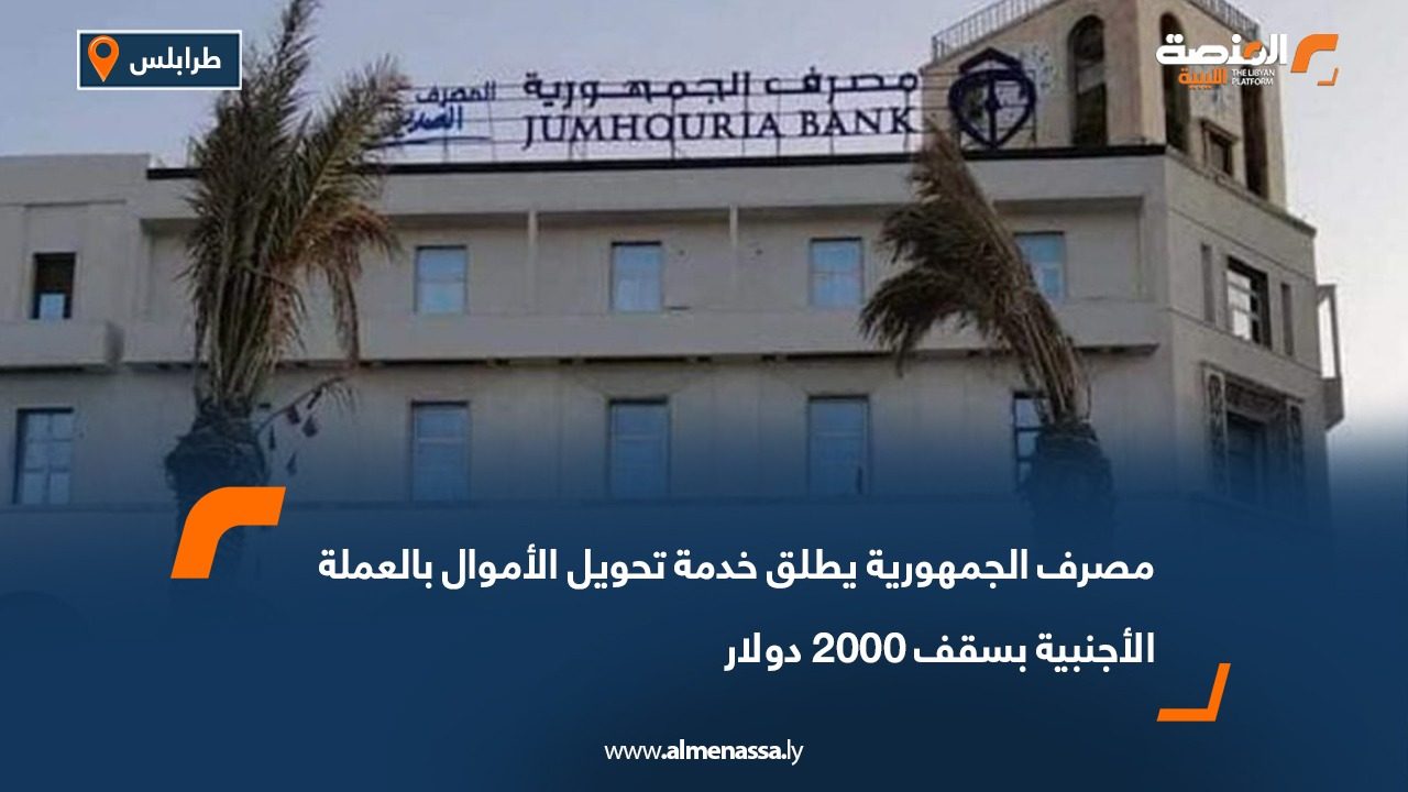 مصرف الجمهورية يطلق خدمة تحويل الأموال بالعملة الأجنبية بسقف 2000 دولار