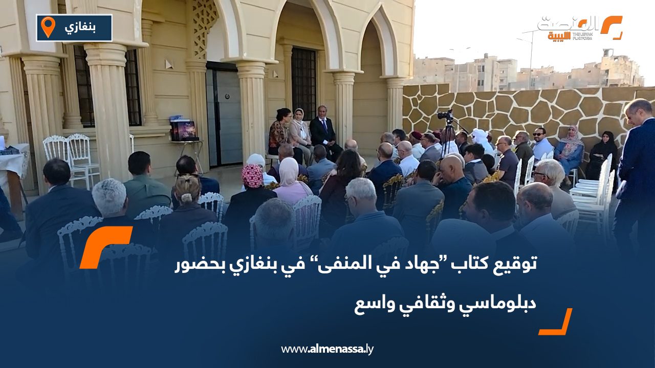 توقيع كتاب “جهاد في المنفى” في بنغازي بحضور دبلوماسي وثقافي واسع