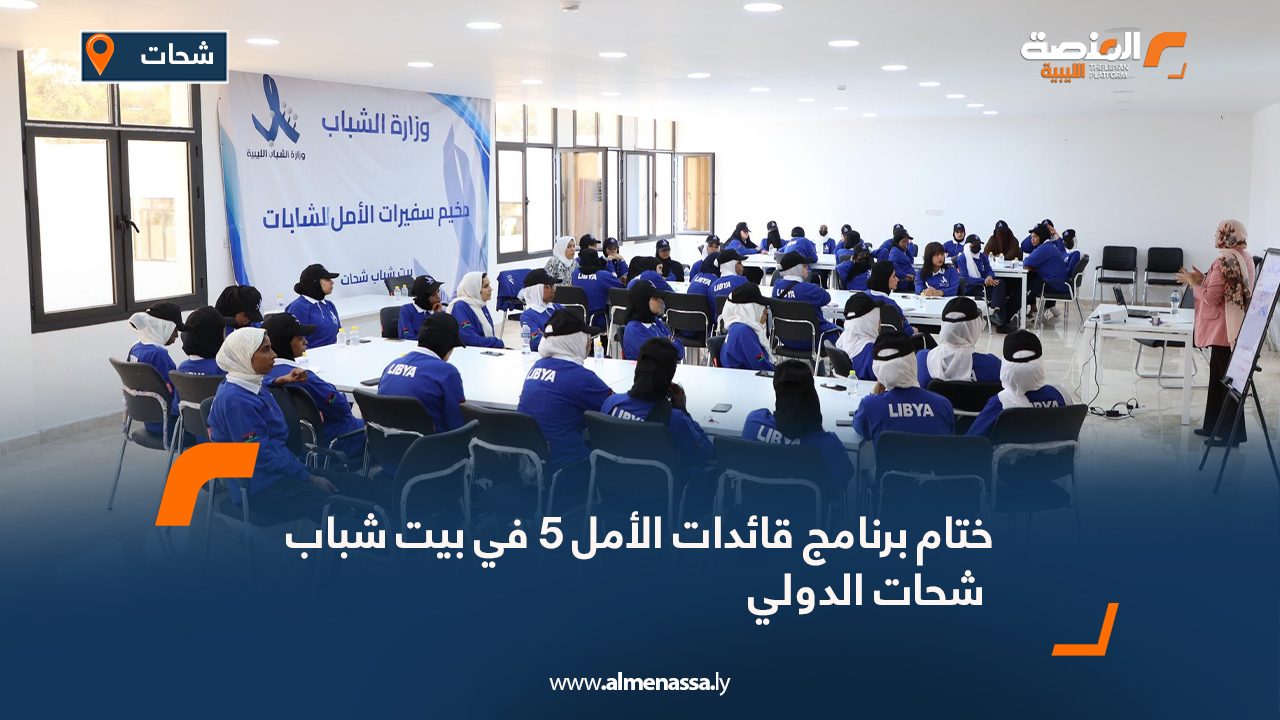 ختام برنامج قائدات الأمل "5" في بيت شباب شحات الدولي