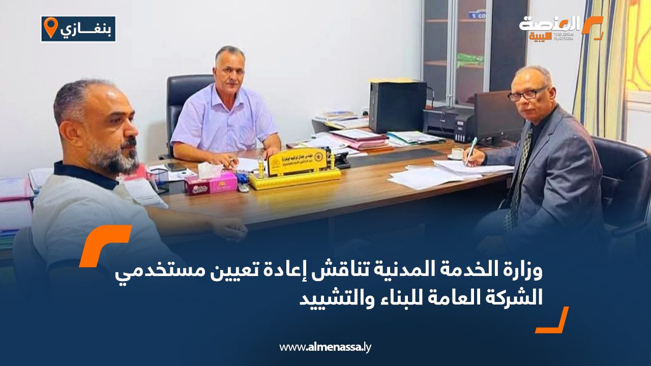 وزارة الخدمة المدنية تناقش إعادة تعيين مستخدمي الشركة العامة للبناء والتشييد