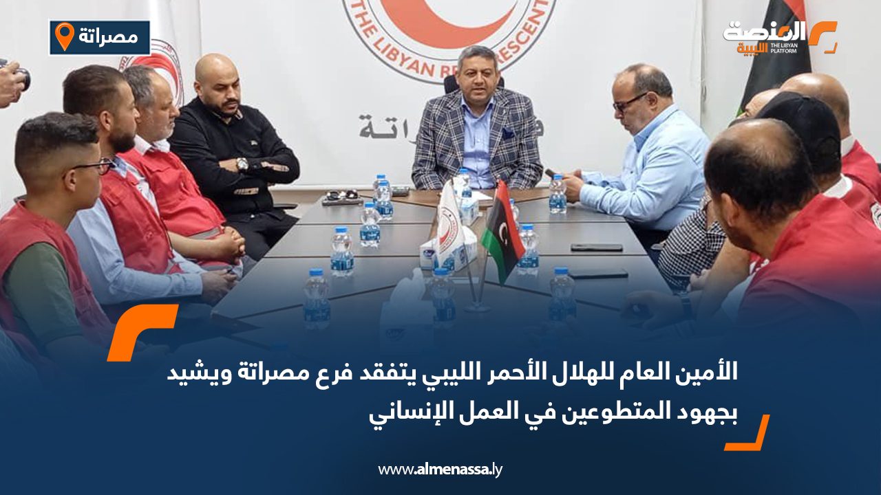 الأمين العام للهلال الأحمر الليبي يتفقد فرع مصراتة ويشيد بجهود المتطوعين في العمل الإنساني
