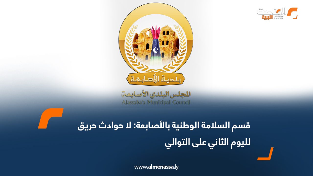 قسم السلامة الوطنية بالأصابعة: لا حوادث حريق لليوم الثاني على التوالي