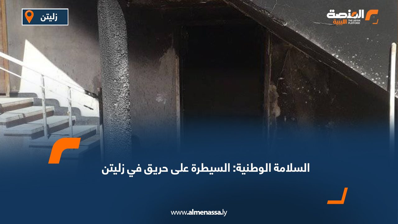 السلامة الوطنية: السيطرة على حريق في زليتن