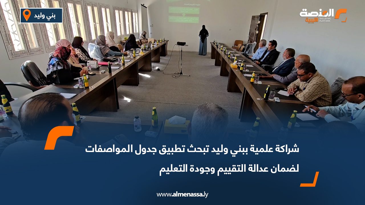 شراكة علمية ببني وليد تبحث تطبيق جدول المواصفات لضمان عدالة التقييم وجودة التعليم