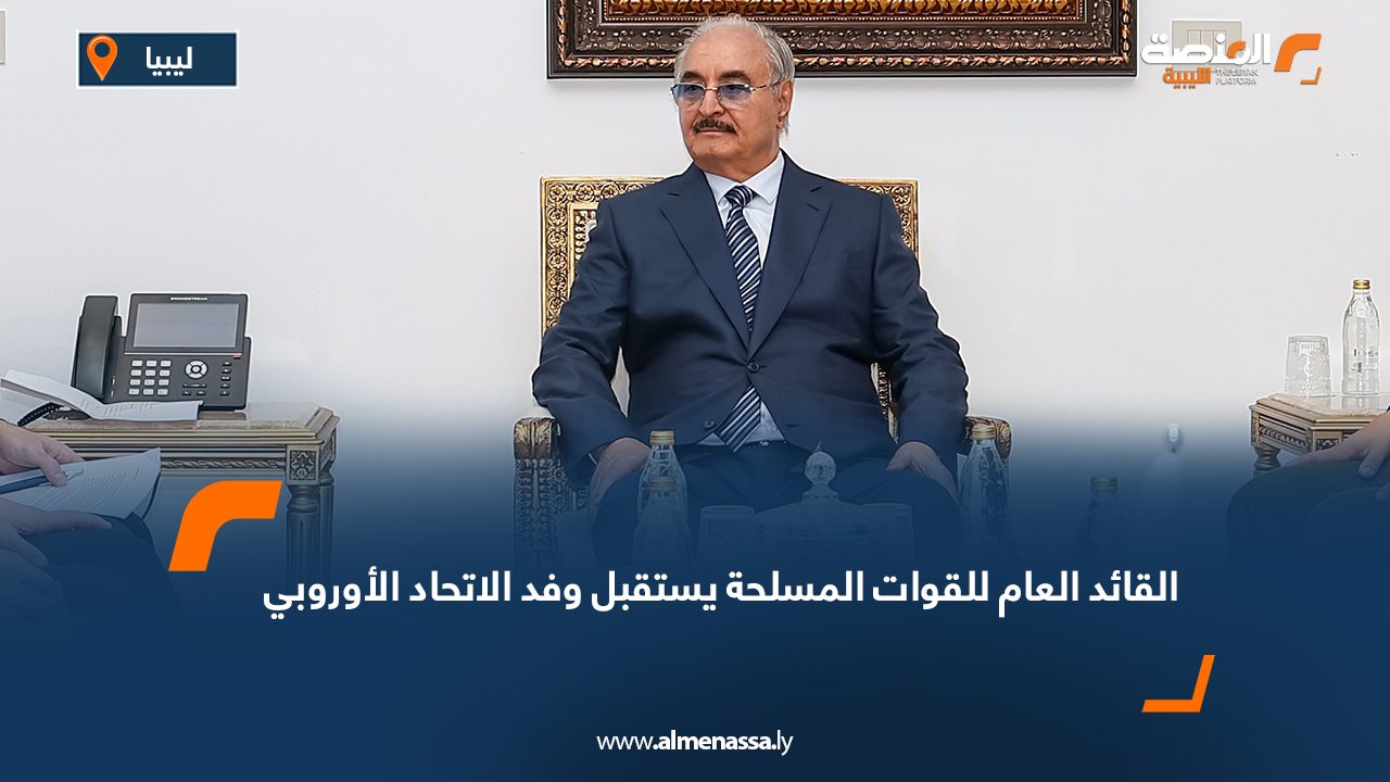 القائد العام للقوات المسلحة يستقبل وفد الاتحاد الأوروبي