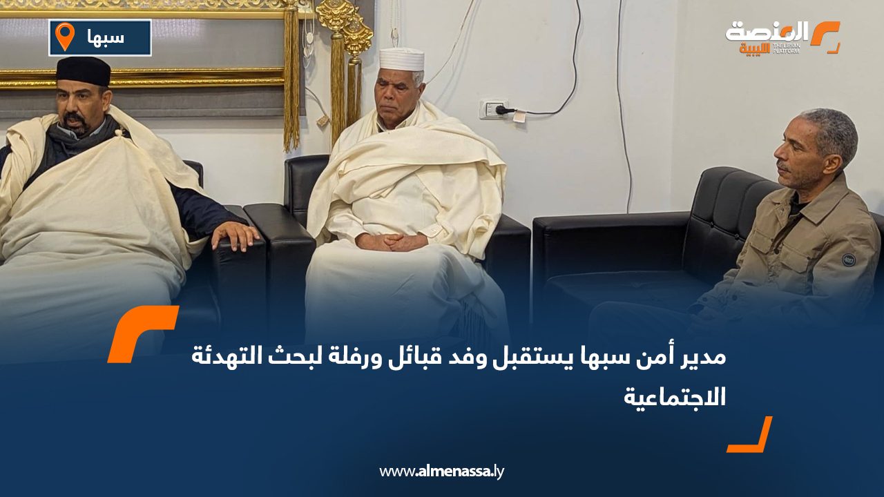 مدير أمن سبها يستقبل وفد قبائل ورفلة لبحث التهدئة الاجتماعية