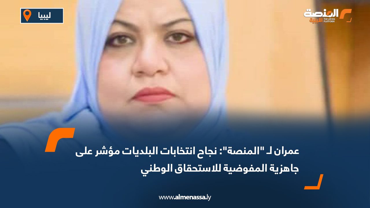 عمران لـ "المنصة": نجاح انتخابات البلديات مؤشر على جاهزية المفوضية للاستحقاق الوطني